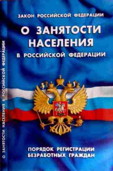 Книга Закон о занятости населения в Российской Федерации, 11-12148, Баград.рф